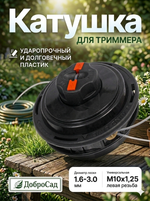 Катушка для триммера 7.5*11см М10х1,25 G2