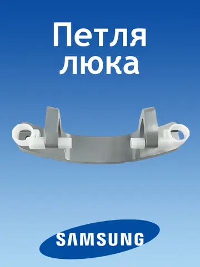 Петля люка для стиральной машины 12338100000441 (1047719 / dc81-01861a / 388000432509, WXCA-2, YH2-1, MFG90-S12070S_C22E, JW S0842BBS)