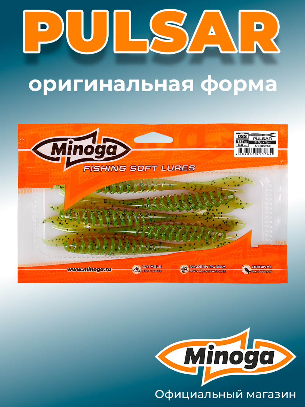 Силиконовая приманка PULSAR 5,0"(5шт) 127мм, цвет 022