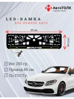 Рамка для номера с подсветкой Y.L. 2.0 Mercedes AMG.