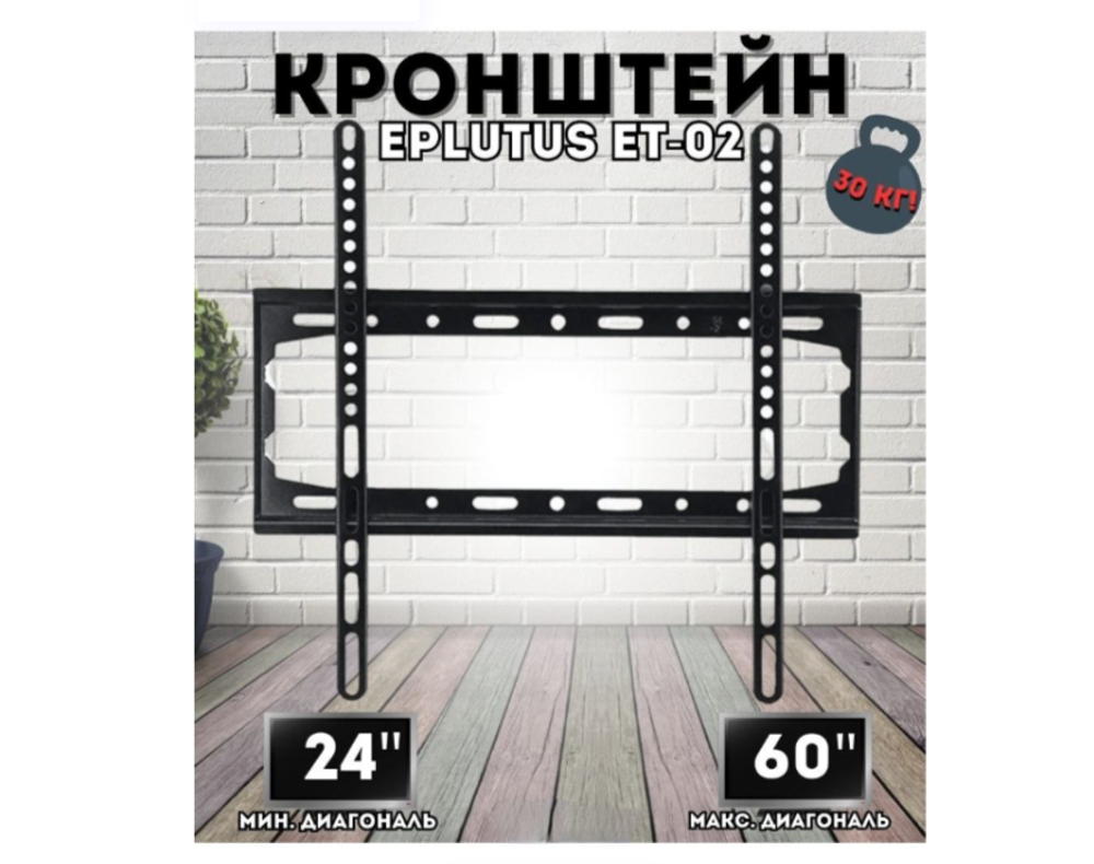 Кронштейн Eplutus ET-02 для телевизоров 24"-60"