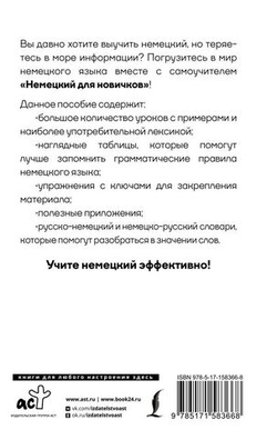 Немецкий для новичков