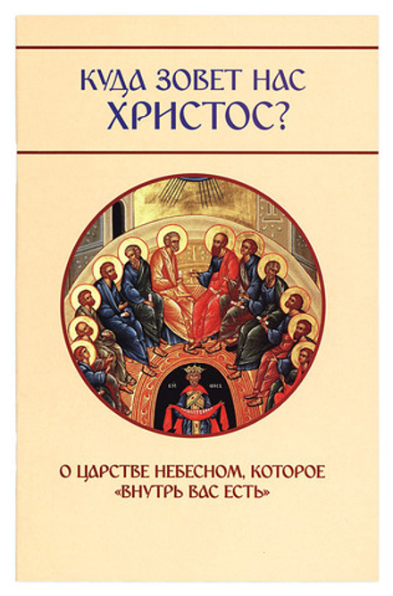 Куда зовет нас Христос? О Царстве Небесном, которое «внутри вас есть» (Лепта) (Молотников М.Д)