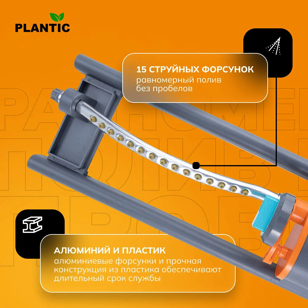 Дождеватель Plantic Light осцилирующий 15 форсунок   39361-01