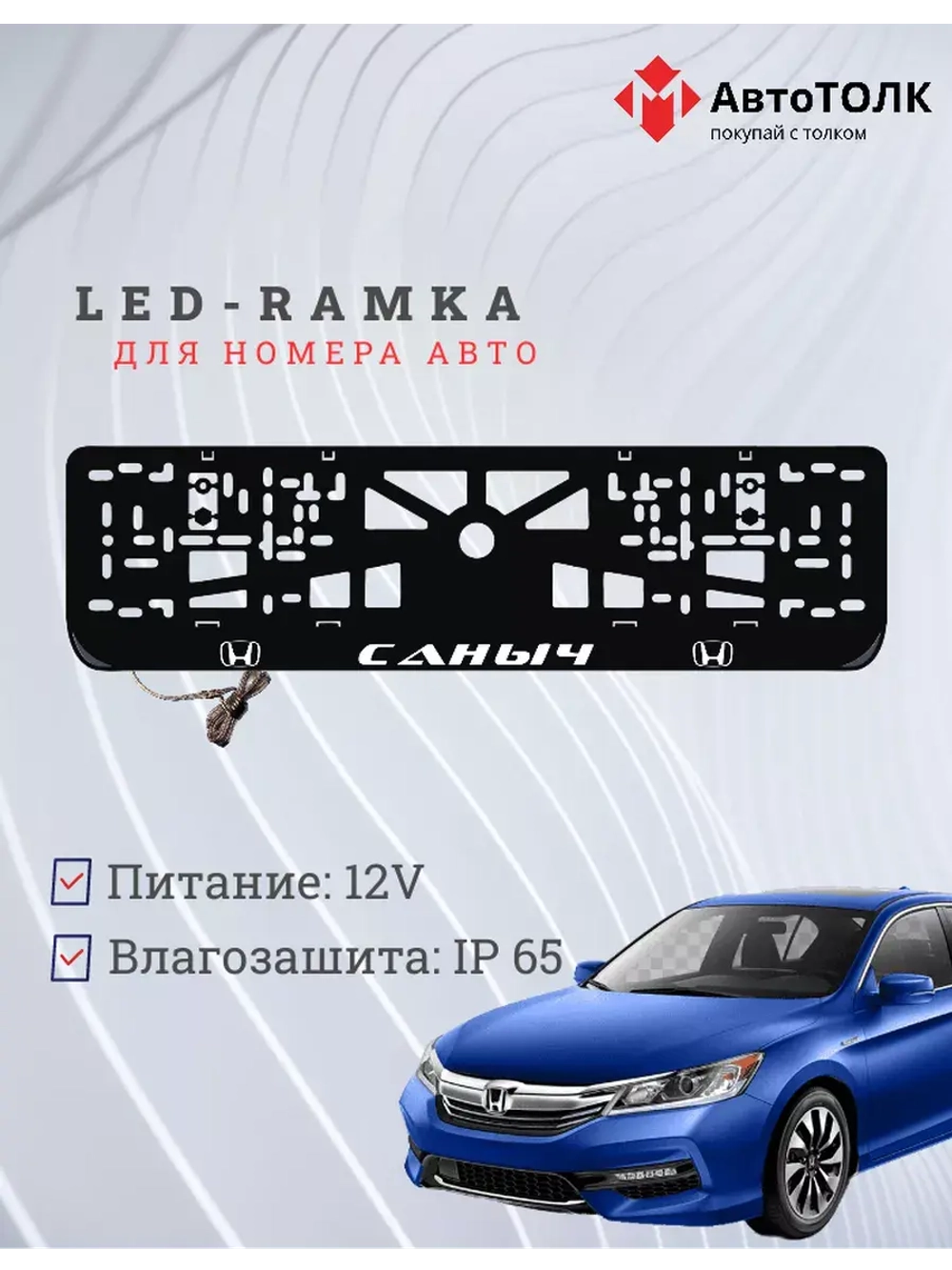 Рамка для номера с LED подсветкой надписи. Саныч Honda.