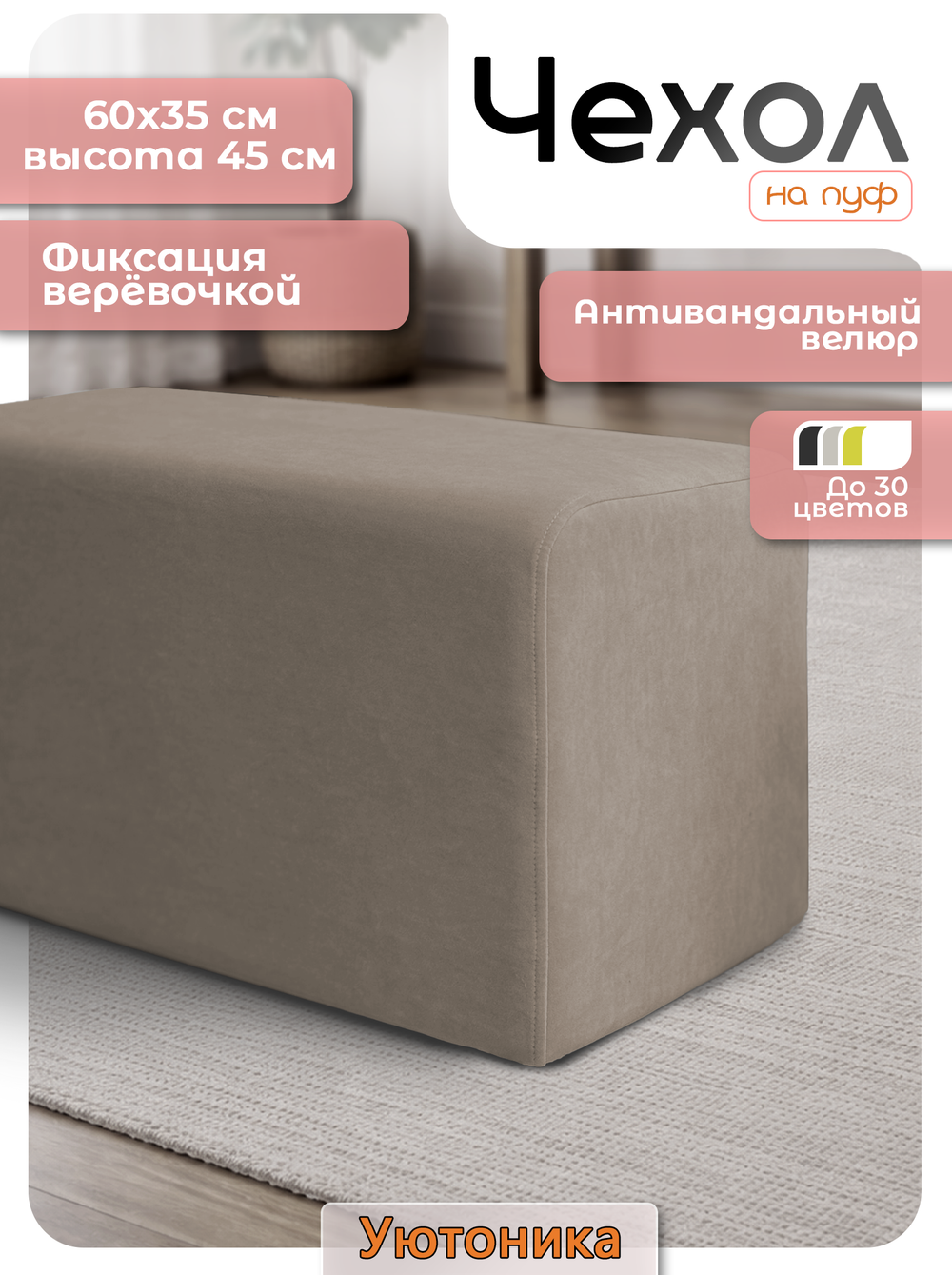 Чехол 60х35х45 на пуфик прямоугольный