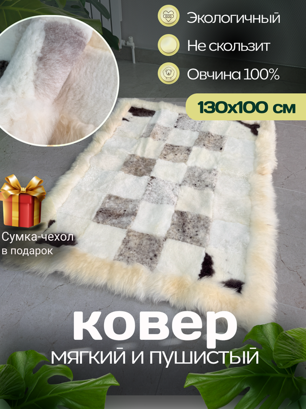 Ковер прямоугольный натуральный мех овчина