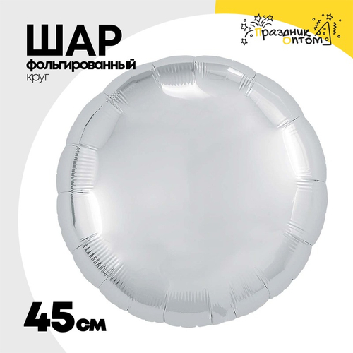 Шар фольгированный Круг 45 см (Серебряный)