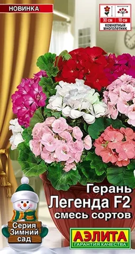 Герань Легенда F2 смесь 5шт (Аэлита)
