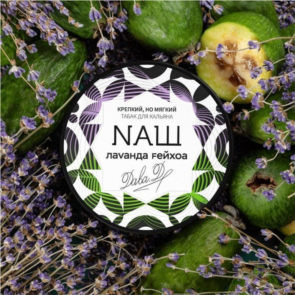 NАШ Лаванда Фейхоа 200г