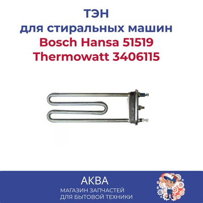 Тэн (нагревательный элемент) 2000W с отверстием 195мм Bosch  Hansa 51519 Thermowatt  3406115
