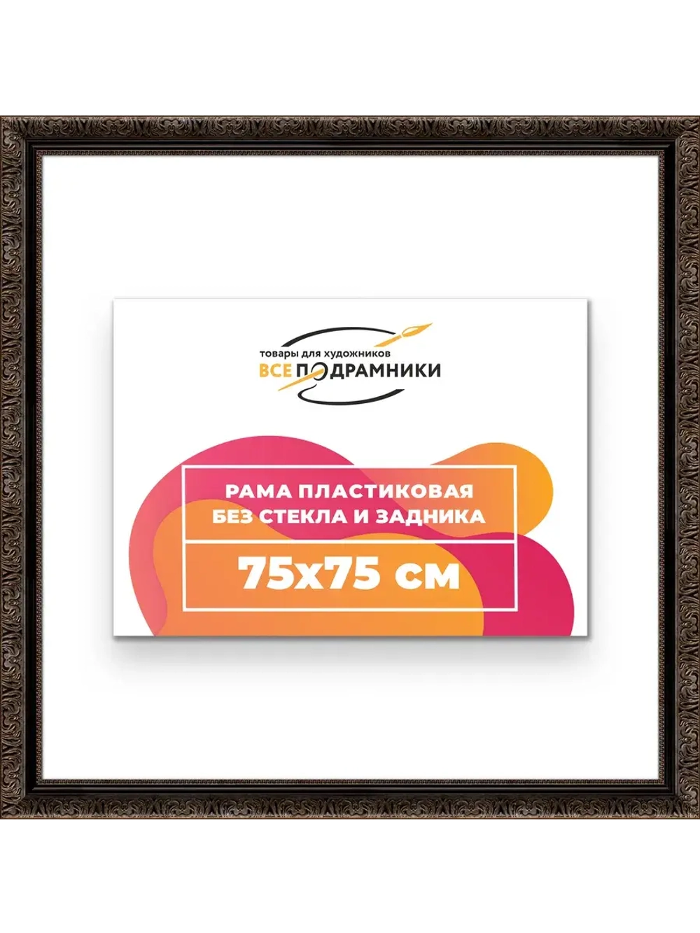 Рама для картин и фотографий 75x75