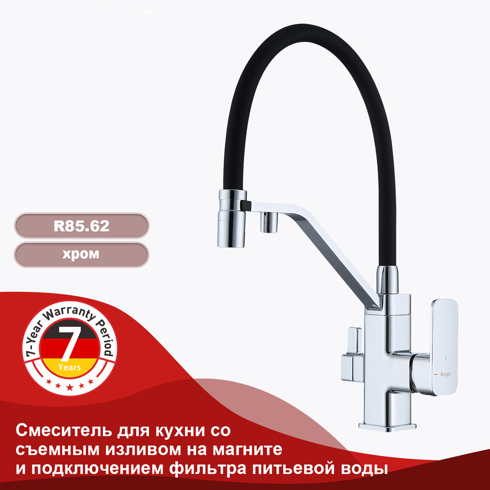Смеситель для кухни с подключением к фильтру питьевой воды RAGLO R85.62