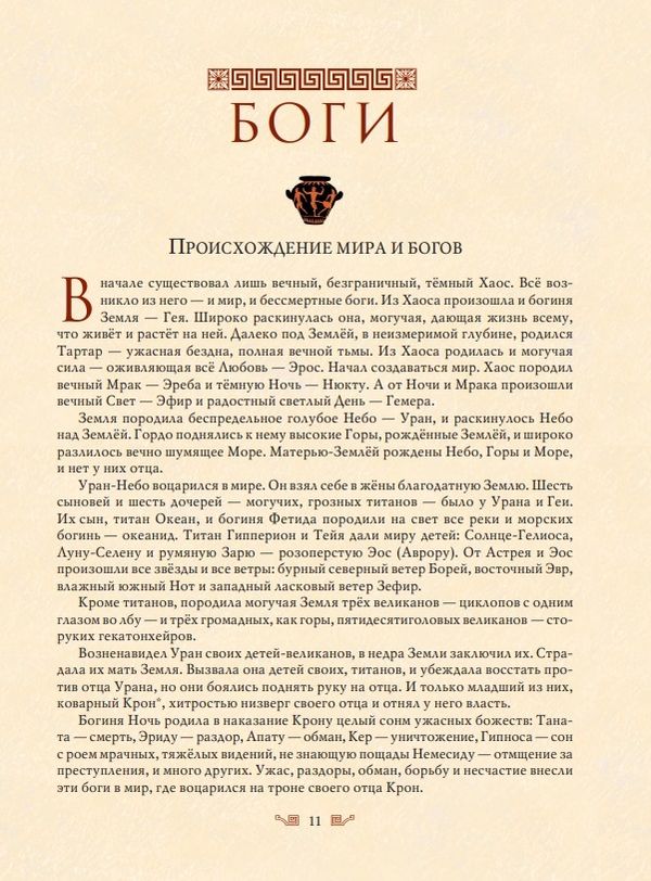 Мифы Древней Греции