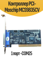 Контроллер PCI-Moschip MCS9835CV 1 порт -COM25
