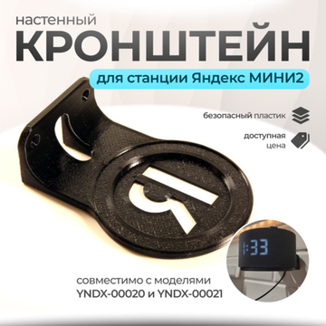 Настенный кронштейн-полка для Яндекс станции мини2 (Алиса), 3D печать, черный