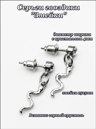 Серьги гвоздики пуссеты "Змейки".