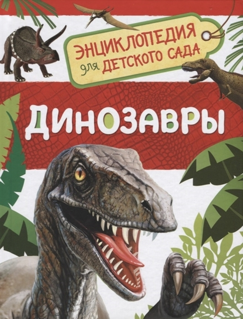 Клюшник Л. В.  Динозавры (Энциклопедия для детского сада)  Энциклопедия для детского сада  Росмэн