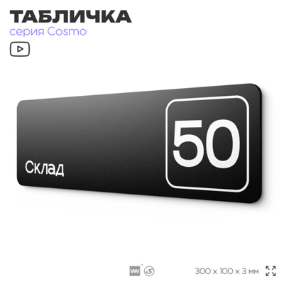 Табличка с номером склада "Склад №50", номер на дверь, 30 х 10 см, серия COSMO, черная, Айдентика Технолоджи
