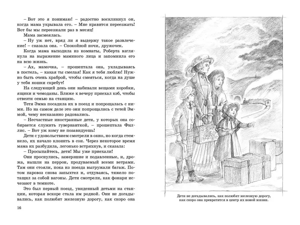 Дети железной дороги