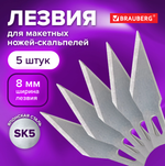 Лезвия для макетных ножей (скальпелей) 8 мм BRAUBERG, КОМПЛЕКТ 5 шт., блистер, 236636-RM