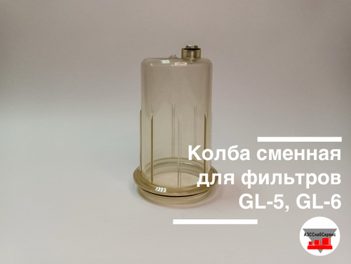 Колба сменная для фильтров GL-5, GL-6