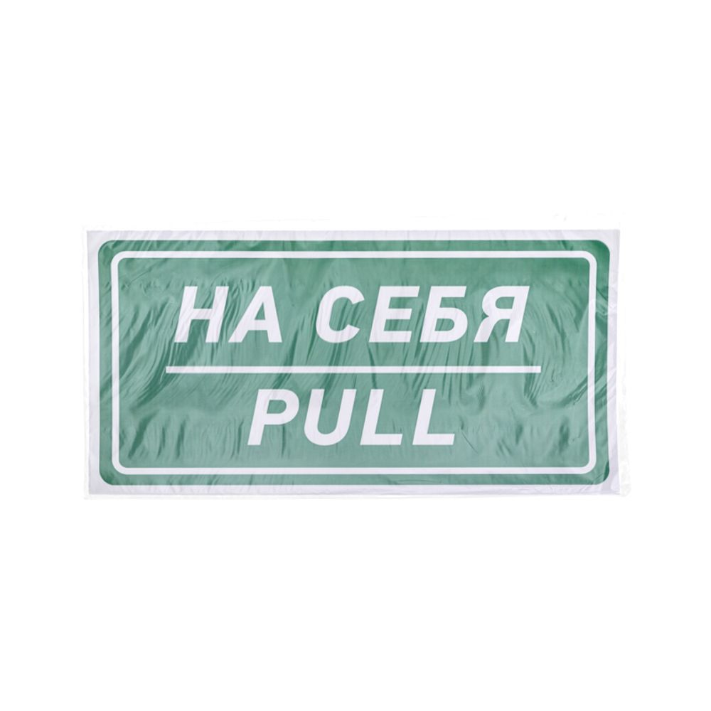 Наклейка информационный знак «На себя» 150х300 мм REXANT