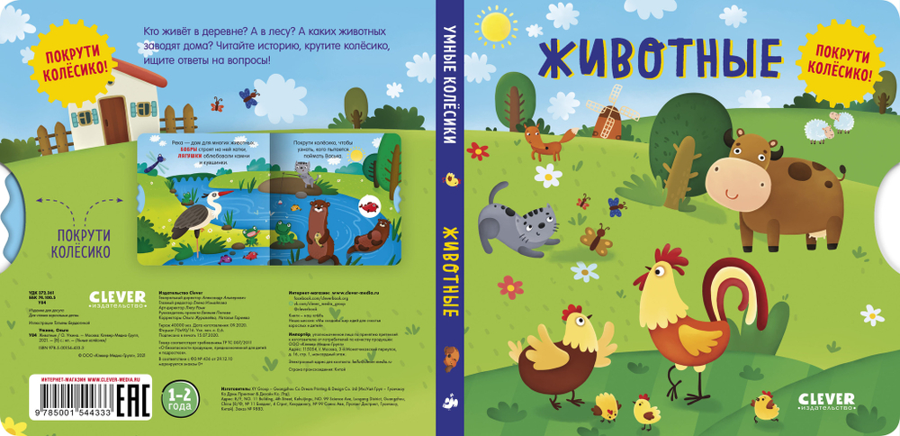 Книжки-картонки. Умные колесики. Животные