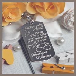 Брелок "Береги себя, родной!" с гравировкой на заказ