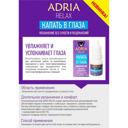 Раствор для увлажнения глаз Adria Relax (10 мл.)