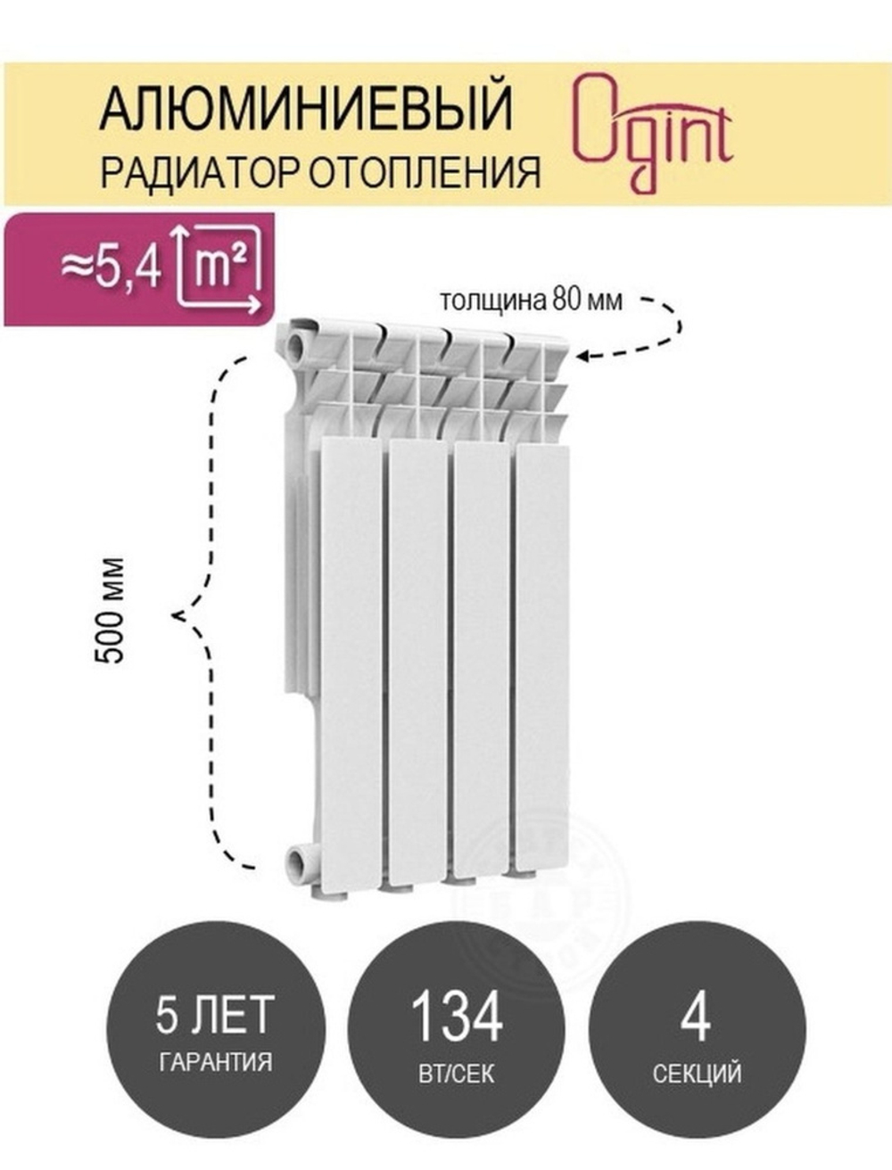 Радиатор AL Ogint Plus 500/80 4 сек. 120-1163