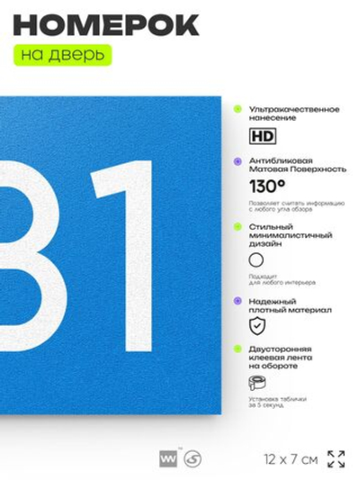 Номер на дверь 531, табличка на дверь для офиса, квартиры, кабинета, аудитории, склада, голубая 120х70 мм, Айдентика Технолоджи