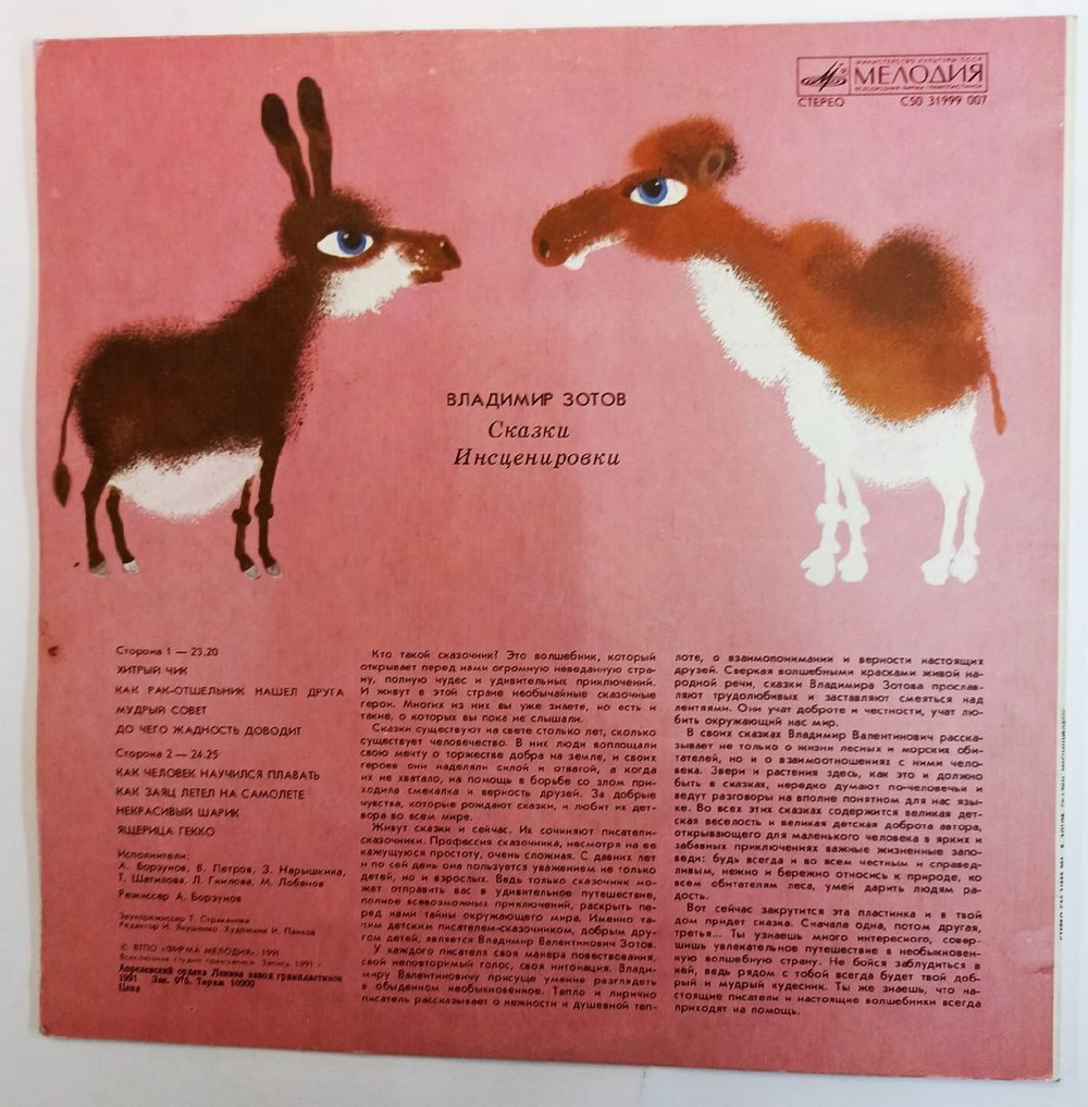 Винтажная виниловая пластинка Владимир Зотов Сказки Инсценировки (СССР 1991)