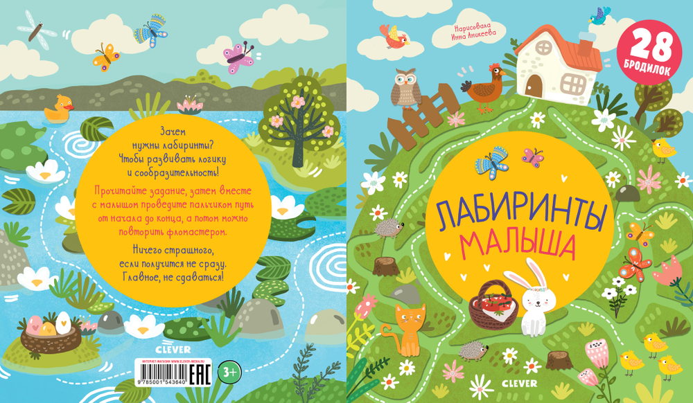 Лабиринты малыша
