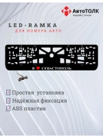 LED рамка. я люблю Севастополь.