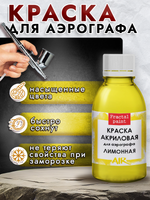 Краска для аэрографа акриловая «Лимонная»