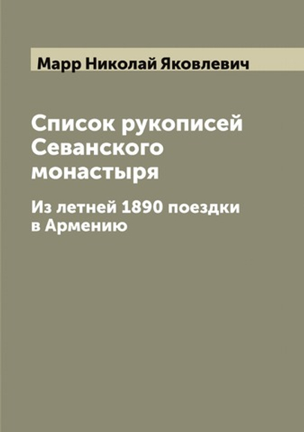 Список рукописей Севанского монастыря. Из летней 1890 поездки в Армению | Марр Николай Яковлевич