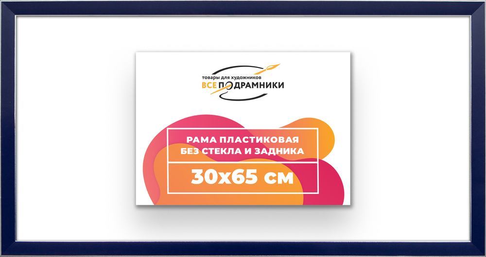 Рама 30x65 для картин и фотографий RP0410256-09