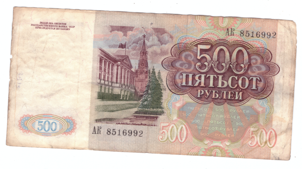 500 рублей 1991 года. Брак - сбой нумератора (цифра "2", в верхнем номере, смещена вверх). VG
