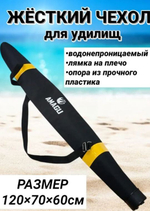 Чехол для удочек Amagu жесткий 118см черный