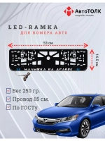 LED рамка. B.L. Малышка на драйве Honda.
