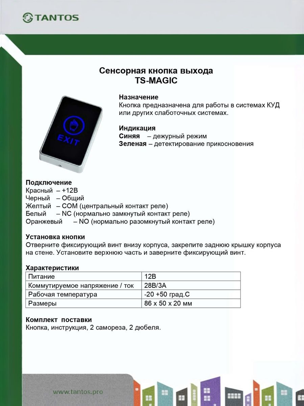 Кнопка выхода TS-MAGIC White