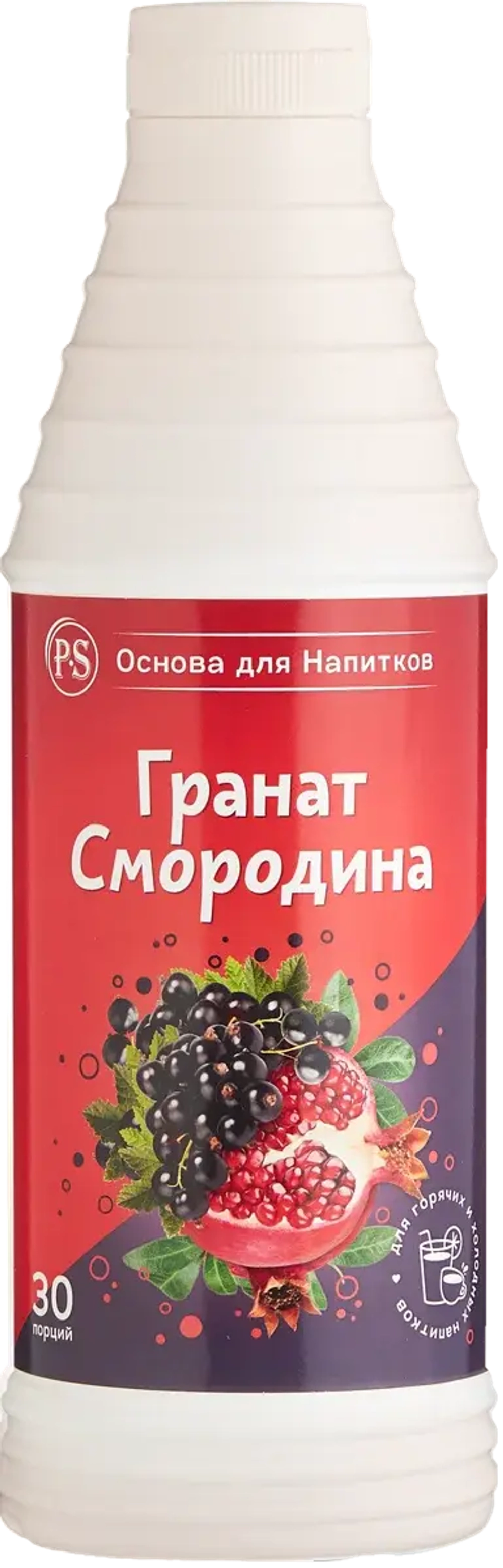 Гранат-смородина 1 кг основа для напитков, PS