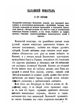 Валаамский монастырь и его святыни | Коллектив авторов