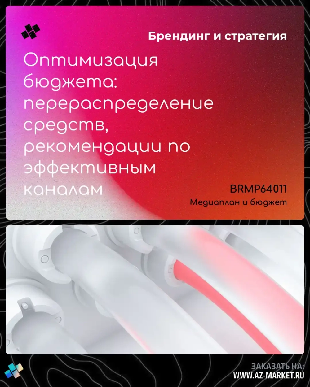 Оптимизация бюджета: перераспределение средств, рекомендации по эффективным каналам