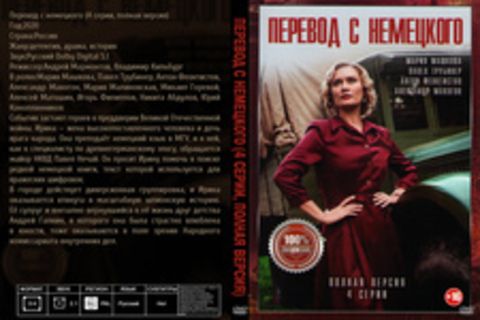 Перевод с немецкого (4 серии, полная версия) (2020)