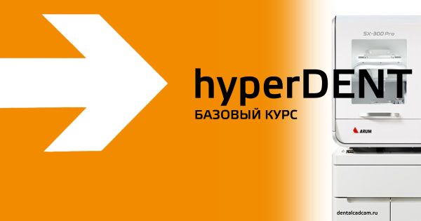 Базовый практический курс hyperDENT