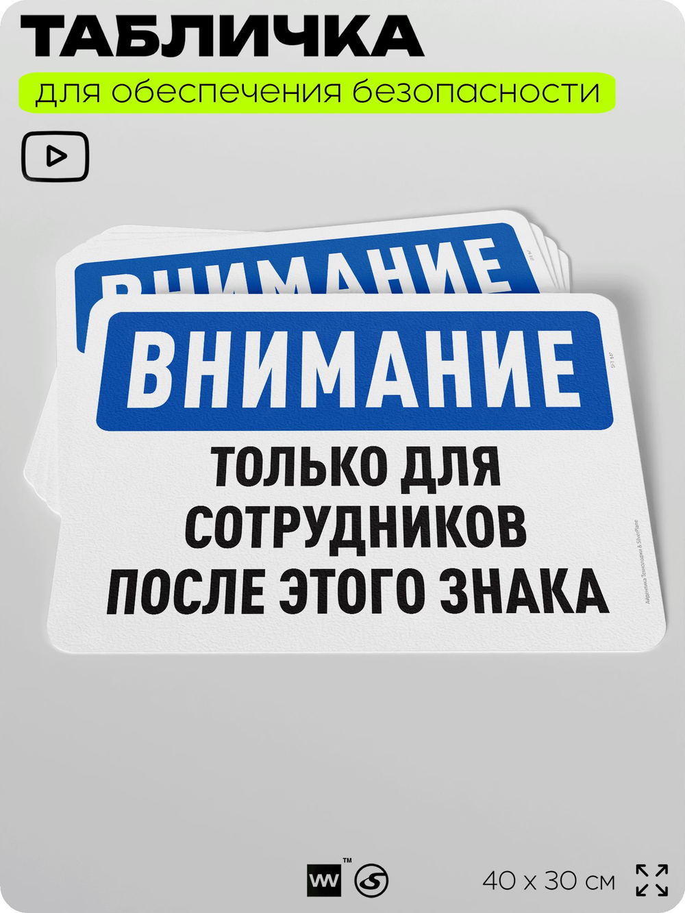 Табличка для обеспечения безопасности "Внимание, только для сотрудников после этого знака", для офиса, по охране труда для предприятия, организаций, 40х30 см, Silver Plane x Айдентика Технолоджи