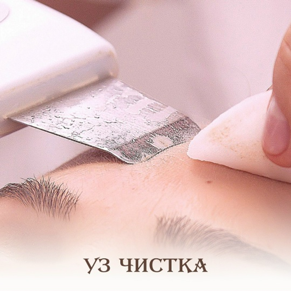 Ультразвуковая чистка лица