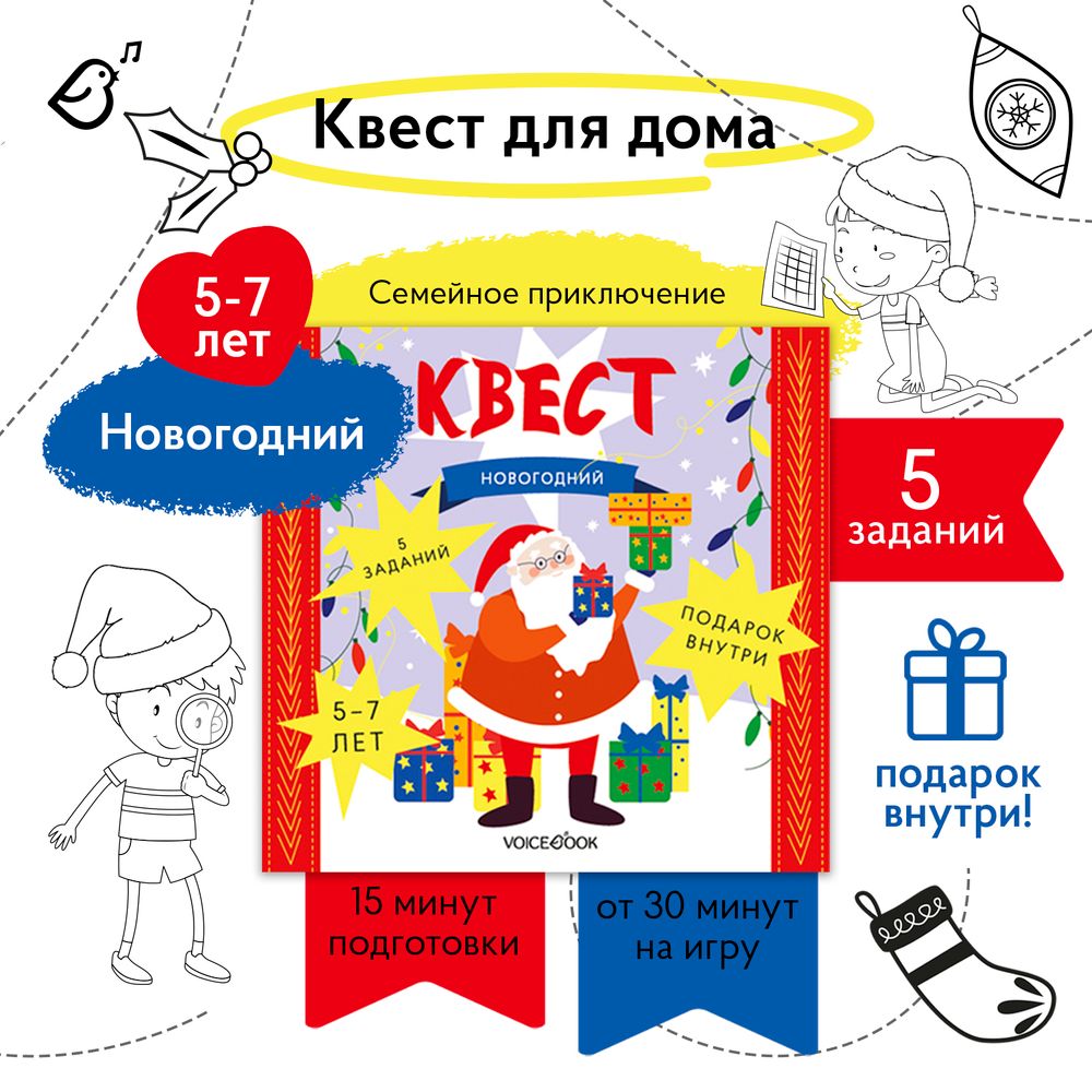 Квест «Новогодний»
